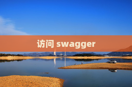 访问 swagger 访问 swagger